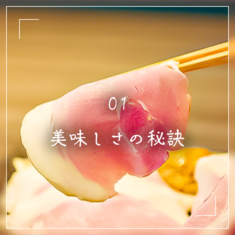 美味しさの秘訣