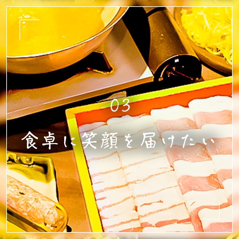 食卓に笑顔を届けたい